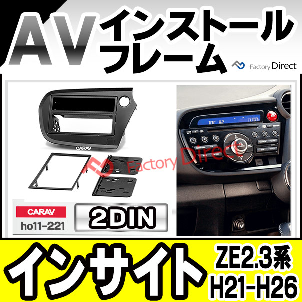 ca-ho11-221a AVインストールキット 2DIN Insight インサイト (ZE2.3系 H21.02-H26.03 2009.02-2014.03 ) ナビ取付フレーム( ナビフレーム ナビゲーション 車パーツ カーオーディオ カーグッズ 内装 カーナビ ドレスアップ カスタム )の通販は 9,600円