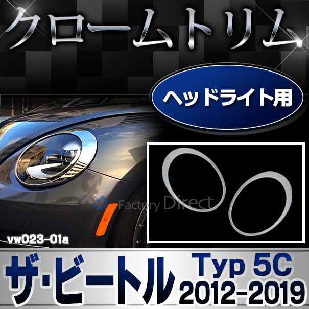 ri-vw023-01 ヘッドライト用 The Beetle ザ・ビートル (Typ 5C 2012-2019 H24-H31 ※カブリオレ含む) VW フォルクスワーゲン トリム カバ