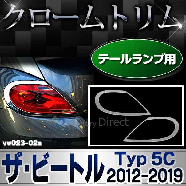 ri-vw023-02 テールライト用 The Beetle ザ・ビートル (Typ 5C 2012-2019 H24-H31 ※カブリオレ含む) VW フォルクスワーゲン トリム ガー