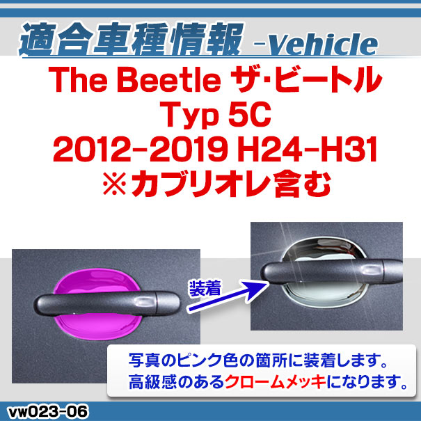 ri-vw023-06 ドアハンドルインナー用 The Beetle ザ・ビートル (Typ 5C 2012-2019 H24-H31 ※カブリオレ含む) VW フォルクスワーゲン クローム メッキ トリム ガーニッシュ カバー (ドアノブ インナー メッキハンドル 車 パーツ カスタム 外装パーツ エクステリア)_1
