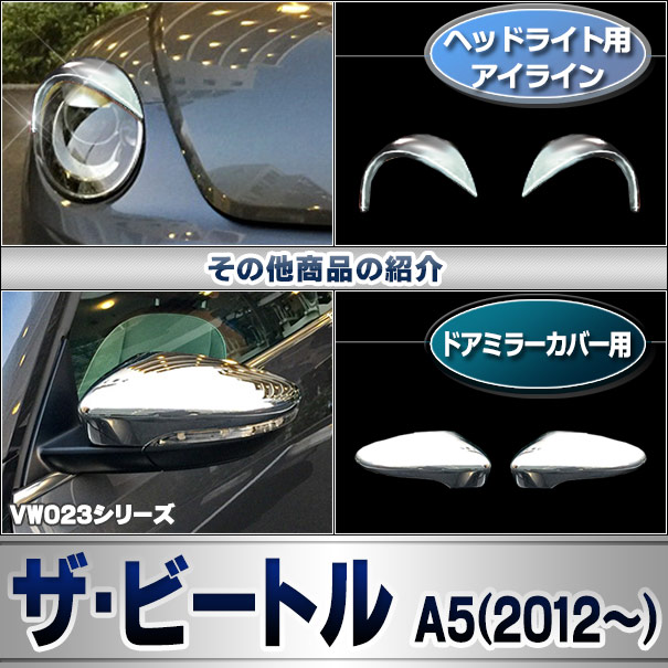 ri-vw023-06 ドアハンドルインナー用 The Beetle ザ・ビートル (Typ 5C 2012-2019 H24-H31 ※カブリオレ含む) VW フォルクスワーゲン クローム メッキ トリム ガーニッシュ カバー (ドアノブ インナー メッキハンドル 車 パーツ カスタム 外装パーツ エクステリア)_7