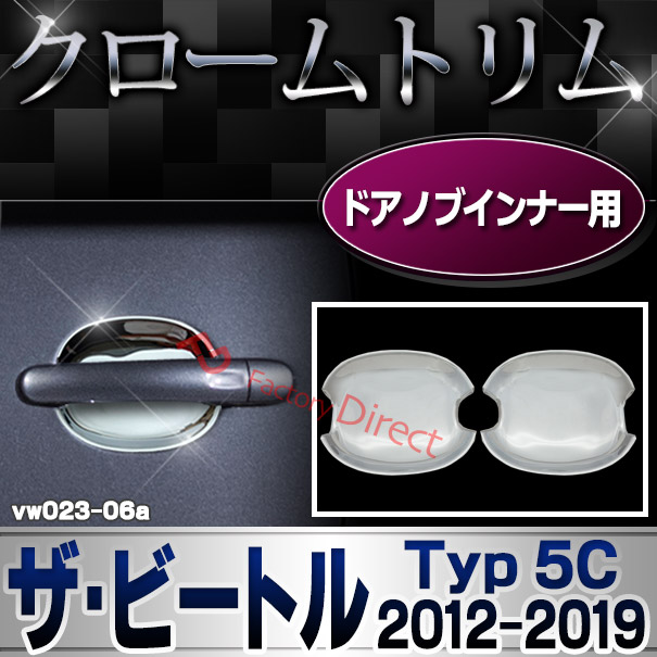 ri-vw023-06 ドアハンドルインナー用 The Beetle ザ・ビートル (Typ 5C 2012-2019 H24-H31 ※カブリオレ含む) VW フォルクスワーゲン クローム メッキ トリム ガーニッシュ カバー (ドアノブ インナー メッキハンドル 車 パーツ カスタム 外装パーツ エクステリア)