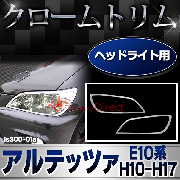 ri-ls300-01 ヘッドライト用 Altezza アルテッツァ (E10系 H10.10-H17.07 1998.10-2005.07) TOYOTA トヨタ クロームメッキトリム ガーニッシュカバー ( ヘッドランプ カスタム メッキパーツ メッキカバー シルバー 鏡面 外装パーツ 車用品 車用パーツ ドレスアップ )