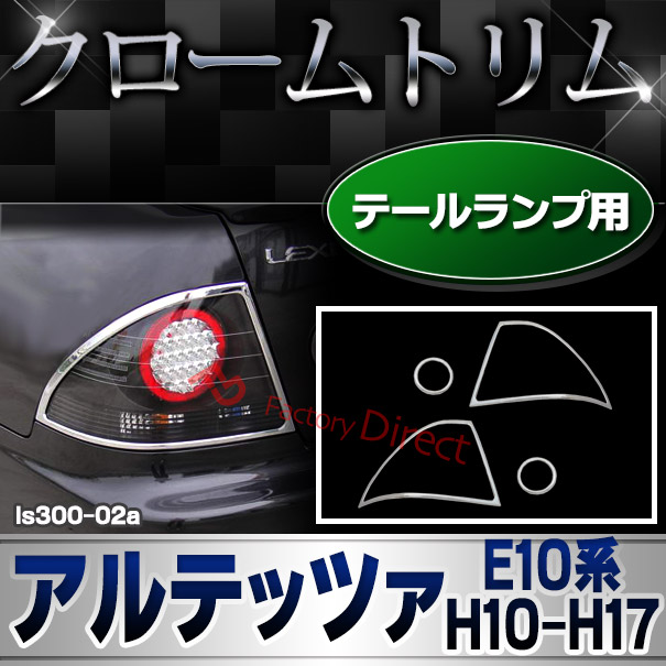 ri-ls300-02 テールライト用 Altezza アルテッツァ (E10系 H10.10-H17.07 1998.10-2005.07) TOYOTA トヨタ クロームメッキトリム ガーニッシュカバー ( テールランプ カスタム メッキパーツ メッキカバー シルバー 鏡面 外装パーツ 車用品 車用パーツ ドレスアップ )