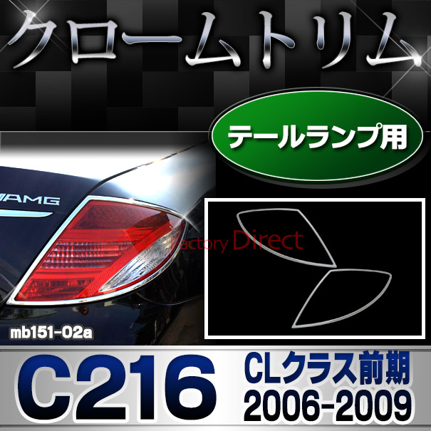 ri-mb151-02 テールライト用 CLクラス C216 (前期 2006-2009 H18-H21) クロームメッキトリム Mercedes Benz メルセデス ベンツ ガーニッシュ カバー ( テールランプ 車用品 カー用品 カーパーツ 自動車 メッキパーツ 外装 カスタムパーツ アクセサリー ドレスアップ )の通販は 16,200円