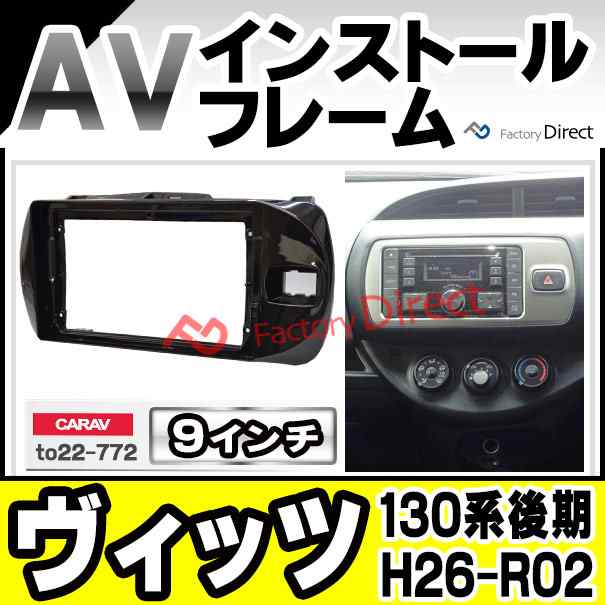 ca-to22-772a 海外製9インチ向け Vitz ヴィッツ (130系後期 H26.04-R02.03 2014.04-2020.03) (国産ナビ取付不可) ナビ取付フレーム ディの通販は 8,160円