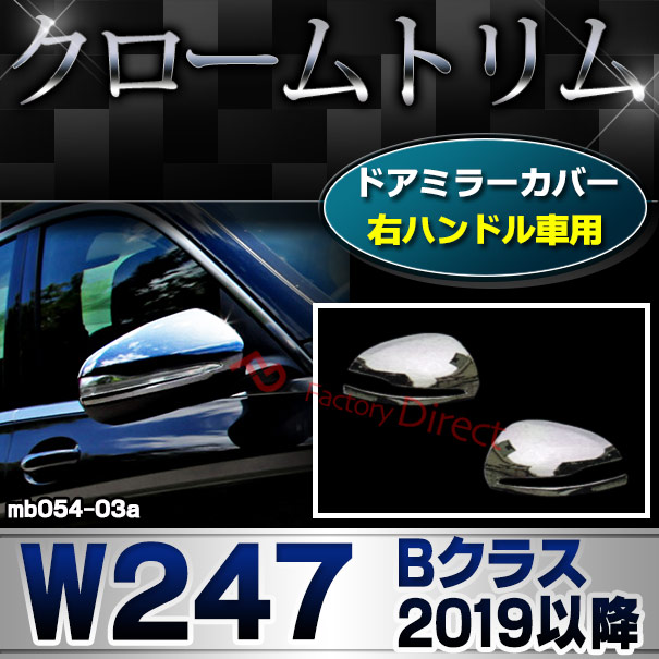 ri-mb054-03a(111-03) ドアミラカバー用 (右ハンドル専用) Bクラス W247 (2019.09以降 R01.09以降) MercedesBenz メルセデスベンツ トリム ガーニッシュ クロームメッキカバー ( カスタムパーツ 車 メッキ ドアミラー 外装 ミラーカバー サイドミラー アクセサリー )