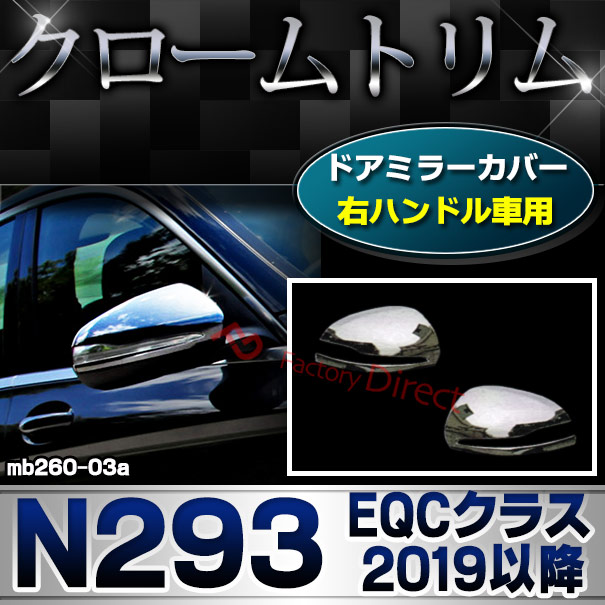 ri-mb260-03a(111-03) ドアミラカバー用 (右ハンドル専用) EQCクラス N293 (2019.07以降 R01.07以降) MercedesBenz メルセデスベンツ クロームメッキトリム ガーニッシュカバー ( サイドミラー 車 カスタムパーツ 外装 メッキ カーパーツ ドレスアップ アクセサリー )