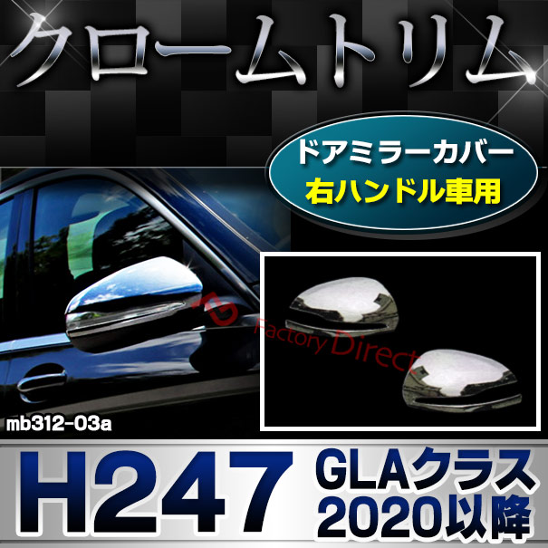 ri-mb312-03a(111-03) ドアミラカバー用 (右ハンドル専用) GLAクラス H247 (2020.06以降 R02.06以降) MercedesBenz メルセデスベンツ クロームメッキトリム ガーニッシュカバー ( サイドミラー 外装 車用品 カスタム アクセサリー ドレスアップ クロムメッキ メッキ )