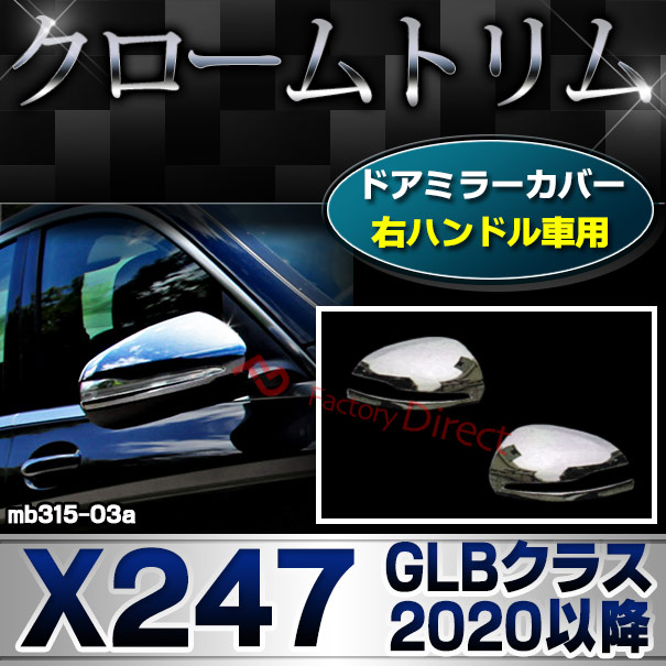 ri-mb315-03a(111-03) ドアミラカバー用 (右ハンドル専用) GLBクラス X247 (2020.06以降 R02.06以降) MercedesBenz メルセデスベンツ クロームメッキトリム ガーニッシュカバー ( サイドミラー 外装 車用品 カスタムパーツ 車用アクセサリー ドレスアップ 自動車部品 )