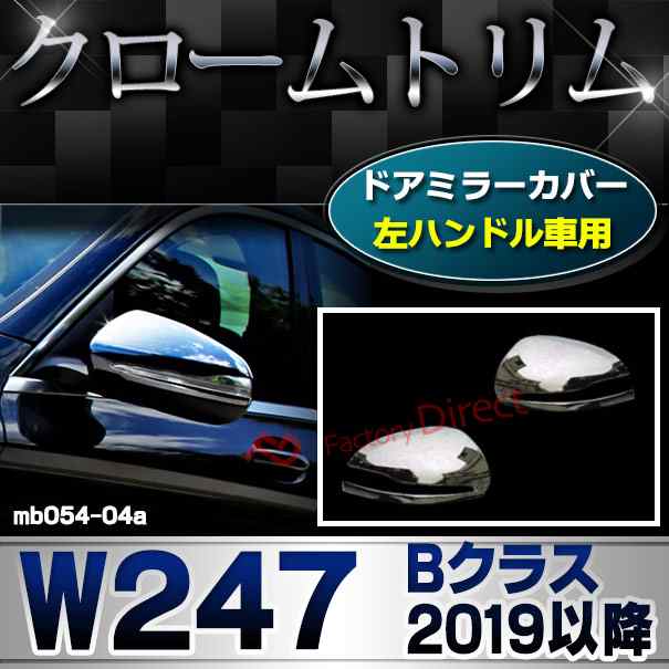 ri-mb054-04a(111-04) ドアミラカバー用 (左ハンドル専用) Bクラス W247 (2019.09以降 R01.09以降) MercedesBenz メルセデスベンツ トリム ガーニッシュ クロームメッキカバー ( カスタムパーツ 車 メッキ ドアミラー 外装 ミラーカバー サイドミラー アクセサリー )