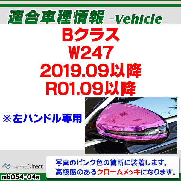 ri-mb054-04a(111-04) ドアミラカバー用 (左ハンドル専用) Bクラス W247 (2019.09以降 R01.09以降) MercedesBenz メルセデスベンツ トリム ガーニッシュ クロームメッキカバー ( カスタムパーツ 車 メッキ ドアミラー 外装 ミラーカバー サイドミラー アクセサリー )_1