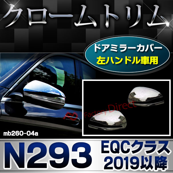 ri-mb260-04a(111-04) ドアミラカバー用 (左ハンドル専用) EQCクラス N293 (2019.07以降 R01.07以降) MercedesBenz メルセデスベンツ クロームメッキトリム ガーニッシュカバー ( サイドミラー 車 カスタムパーツ 外装 メッキ カーパーツ ドレスアップ アクセサリー )