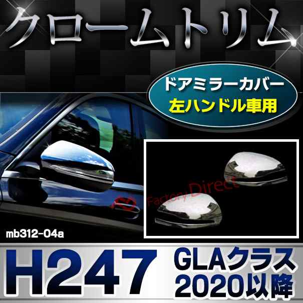 ri-mb312-04a(111-04) ドアミラカバー用 (左ハンドル専用) GLAクラス H247 (2020.06以降 R02.06以降) MercedesBenz メルセデスベンツ ク