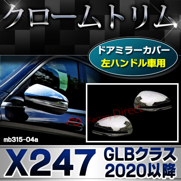 ri-mb315-04a(111-04) ドアミラカバー用 (左ハンドル専用) GLBクラス X247 (2020.06以降 R02.06以降) MercedesBenz メルセデスベンツ クロームメッキトリム ガーニッシュカバー ( サイドミラー 外装 車用品 カスタムパーツ 車用アクセサリー ドレスアップ 自動車部品 )