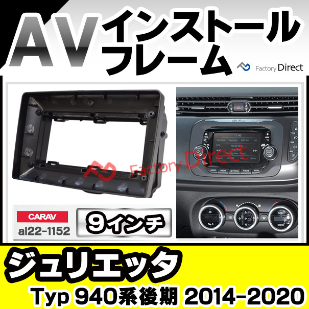 ca-al22-1152a 海外製9インチ向け Giulietta ジュリエッタ (Typ 940系後期 2014-2020 H26-R02) (国産ナビ取付不可) ナビ取付フレーム ディスプレイオーディオ向け オーディオフェイスパネル アンドロイドナビ ( 内装 カーナビ 車 パーツ )の通販は 9,600円