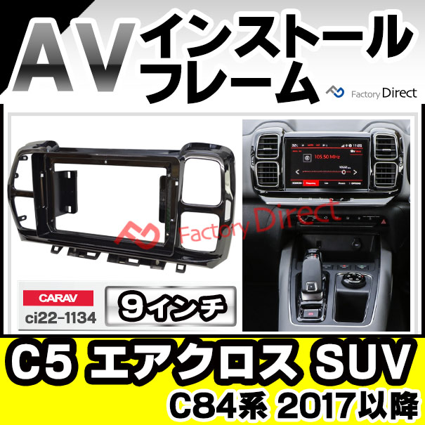 ca-ci22-1134a 海外製9インチ向け C5 Aircross SUV C5エアクロスSUV (C84系 2017以降 H29以降) (国産ナビ取付不可) ナビ取付フレーム ディスプレイオーディオ向け オーディオフェイスパネル アンドロイドナビ ( 内装 カーナビ 車 パーツ )