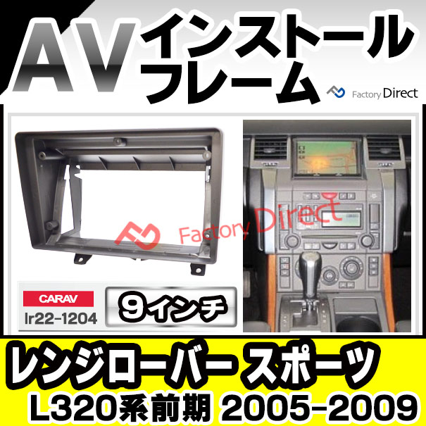 ca-lr22-1204a 海外製9インチ向け Range Rover Sport レンジローバー スポーツ (L320系前期 2005-2009 H17-H21) (国産ナビ取付不可) ナビ取付フレーム ディスプレイオーディオ向け オーディオフェイスパネル アンドロイドナビ ( 内装 車 )
