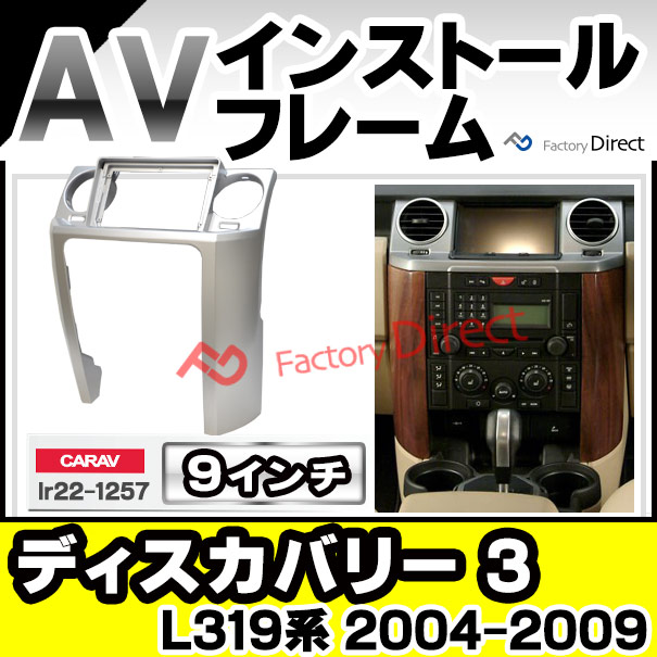 ca-lr22-1257a 海外製9インチ向け Discovery ディスカバリー 3 (L319系 2004-2009 H16-H21) (国産ナビ取付不可) ナビ取付フレーム ディスプレイオーディオ向け オーディオフェイスパネル アンドロイドナビ ( 内装 カーナビ 車 パーツ )