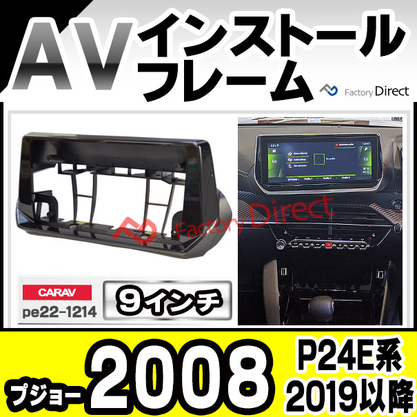 ca-pe22-1214a 海外製9インチ向け Peugeot プジョー 2008 II (P24E系 2019以降 R01以降) (国産ナビ取付不可) ナビ取付フレーム ディスプレイオーディオ向け オーディオフェイスパネル アンドロイドナビ ( 内装 カーナビ 車 パーツ )