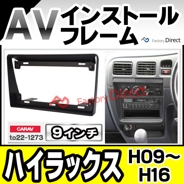 ca-to22-1273a 海外製9インチ向け Hilux ハイラックス (140, 150, 160, 170系 H09.09-H16.07 1997.09-2004.07) (国産ナビ取付不可) ナビ取付フレーム ディスプレイオーディオ向け オーディオフェイスパネル アンドロイドナビ ( 車 パーツ)の通販は