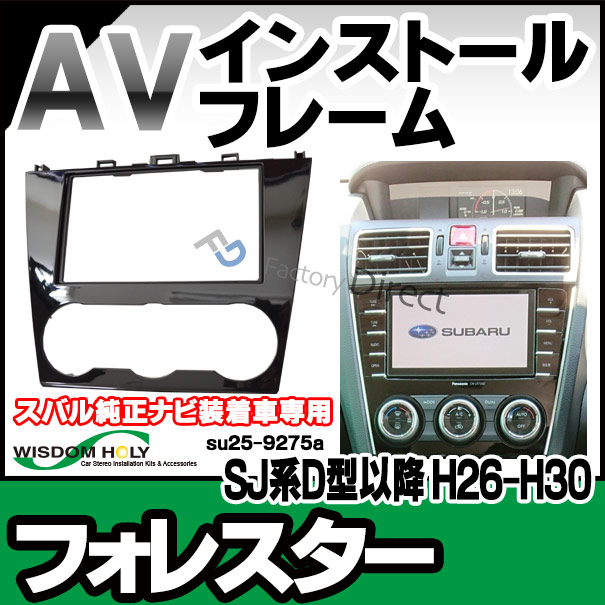 wi-su25-9275a AVインストールキット Forester フォレスター(SJ系D型以降 H26.10-H30.07 2014.10-2018.07 ※スバル純正ナビ装着車専用) 2DIN ナビ取付フレーム SUBARU スバル ( カーオーディオ カーナビ 取り付け 内装 パーツ カスタム )