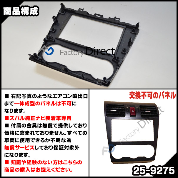 wi-su25-9275a AVインストールキット Forester フォレスター(SJ系D型以降 H26.10-H30.07 2014.10-2018.07 ※スバル純正ナビ装着車専用) 2DIN ナビ取付フレーム SUBARU スバル ( カーオーディオ カーナビ 取り付け 内装 パーツ カスタム )_2