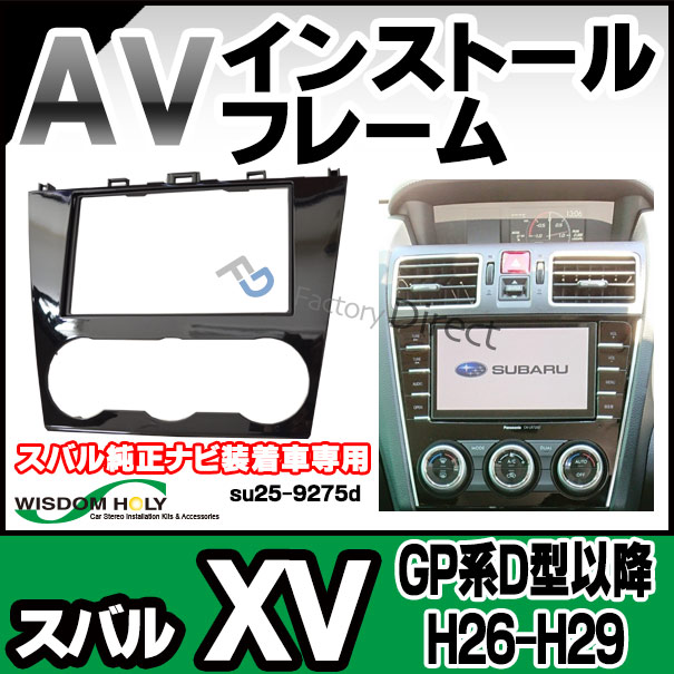 wi-su25-9275d AVインストールキット XV(GP系D型以降 H26.10-H29.04 2014.10-2017.04 ※スバル純正ナビ装着車専用)2DIN ナビ取付フレーム SUBARU スバル ( カーオーディオ オーディオ キット カーナビ 内装 自動車 パーツ カスタム 車内 )
