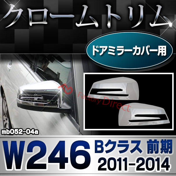 ri-mb052-04(207-07) ドアミラーカバー用 Bクラス W246 (前期 2011.11-2014.12 H23.11-H26.12) MercedesBenz メルセデスベンツ クロームメッキトリム ガーニッシュ カバー ( 外装 パーツ ドアミラー 車 ミラー サイドミラー ドレスアップ カスタムパーツ アクセサリー )