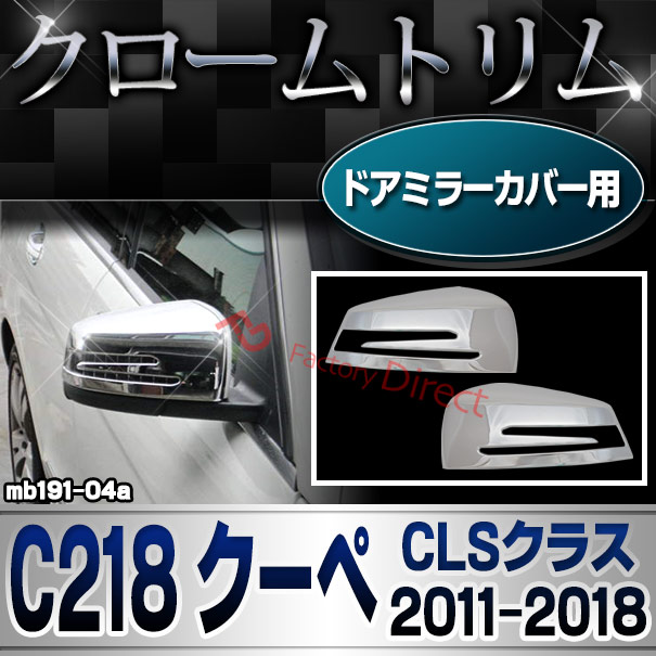 ri-mb191-04(207-07) ドアミラーカバー用 CLSクラス C218 クーペ (2011.02-2018.05 H23.02-H30.05) MercedesBenz メルセデスベンツ ガーニッシュ トリム クロームメッキカバー ( 車 外装 車用アクセサリー ドレスアップ カスタムパーツ 自動車 ABS樹脂製 サイドミラー )