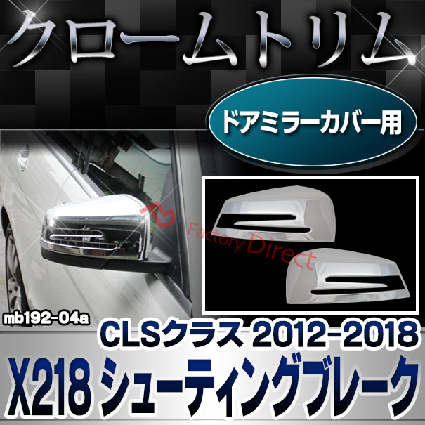 ri-mb192-04(207-07) ドアミラーカバー用 CLSクラス X218 シューティングブレーク (2012.10-2018.05 H24.10-H30.05) MercedesBenz メルセデスベンツ ガーニッシュトリム クロームメッキカバー ( 外装 自動車 メッキパーツ カスタム パーツ ドレスアップ アクセサリー )