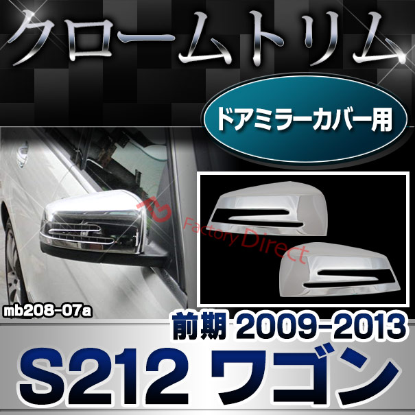 ri-mb208-07(207-07) ドアミラーカバー用 Eクラス S212 ワゴン (前期 2009.05-2013.04 H21.05-H25.04) MercedesBenz メルセデスベンツ クロームメッキ ガーニッシュカバー トリム ( 車 カスタムパーツ 車用品 ドレスアップ カーパーツ 外装 サイドミラー 自動車パーツ )