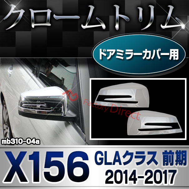 ri-mb310-04(207-07) ドアミラーカバー用 GLAクラス X156 (前期 2014.05-2017.04 H26.05-H29.04) MercedesBenz メルセデスベンツ クロームメッキトリム ガーニッシュカバー ( サイドミラー 外装 車用品 カスタム アクセサリー ドレスアップ クロムメッキ メッキパーツ )
