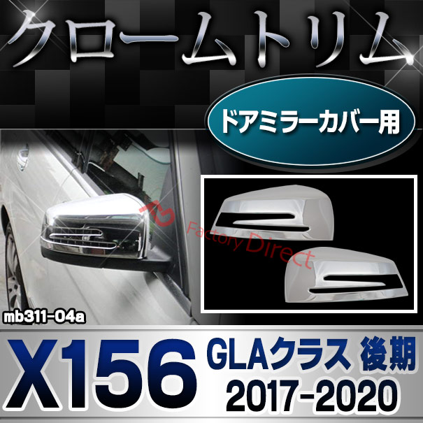 ri-mb311-04(207-07) ドアミラーカバー用 GLAクラス X156 (後期 2017.04-2020.05 H29.04-R02.05) MercedesBenz メルセデスベンツ クロームメッキトリム ガーニッシュカバー ( テールライト 外装 車用品 カスタム アクセサリー ドレスアップ クロムメッキ メッキパーツ )