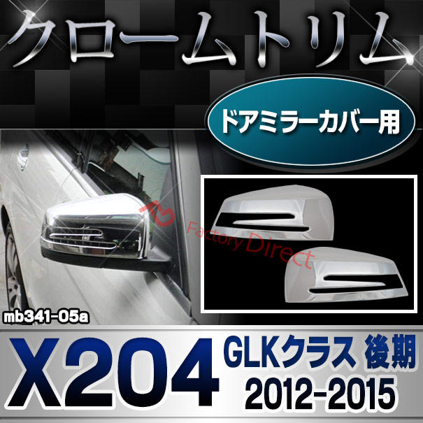 ri-mb341-05(207-07) ドアミラーカバー用 GLKクラス X204 (後期 2012.07-2015 H24.07-H27) MercedesBenz メルセデスベンツ クロームメッキトリム ガーニッシュ カバー ( サイドミラー 車 メッキカスタム ドレスアップ 外装 アクセサリー クロムメッキ 自動車パーツ )