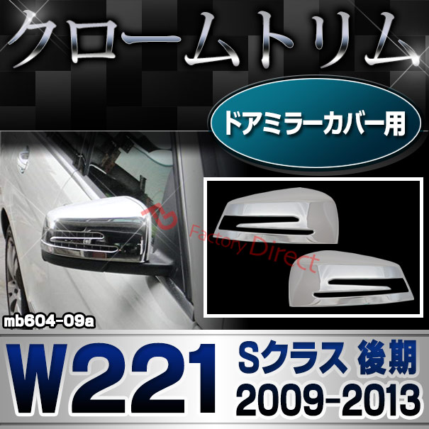 ri-mb604-09(207-07) ドアミラーカバー用 Sクラス W221 (後期 2009.09-2013.08 H21.09-H25.08) MercedesBenz メルセデスベンツ クロームメッキランプトリム ガーニッシュ カバー( 外装 パーツ ベンツ 車 ドアミラー ミラー サイドミラー )