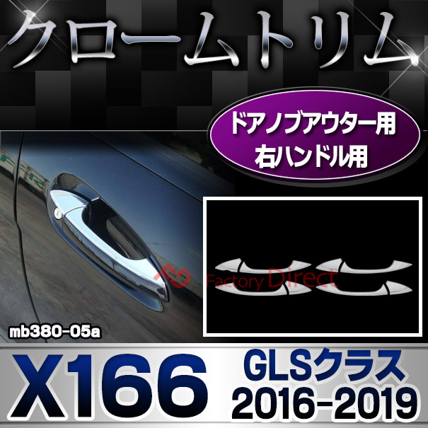 ri-mb380-05a(106-05) ドアノブ右ハンドル用 GLSクラス X166 (2016.04-2019 H28.04-R01) クロームメッキトリム Mercedes Benz メルセデス ベンツ ガーニッシュ カバー( アクセサリー パーツ メルセデスベンツ カスタム メッキ 外装 車 )