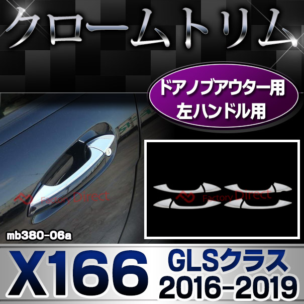 ri-mb380-06a(106-06)ドアノブ左ハンドル用 GLSクラス X166 (2016.04-2019 H28.04-R01) クロームメッキトリム Mercedes Benz メルセデス ベンツ ガーニッシュ カバー( アクセサリー パーツ メルセデスベンツ カスタム メッキ 外装 車 )