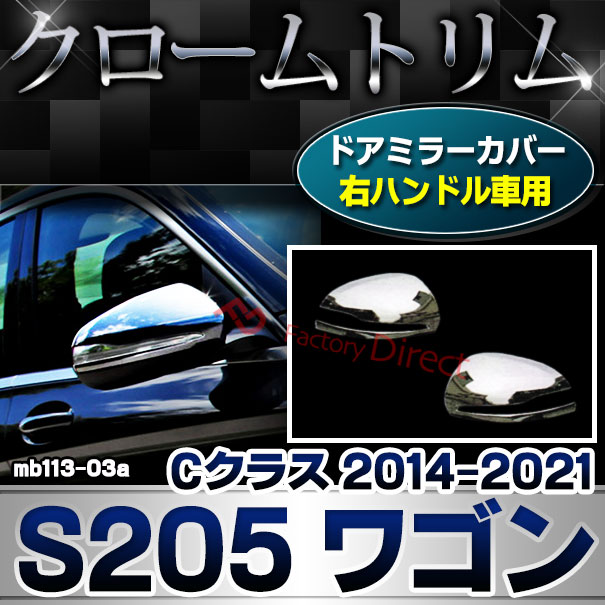 ri-mb113-03a(111-03) ドアミラーカバー用 (右ハンドル専用) Cクラス S205 ワゴン (2014.10-2021.05 H26.10-R03.05) クロームメッキトリム ガーニッシュ カバー Mercedes Benz メルセデスベンツ ( 車 サイドミラー アクセサリー 自動車 外装 ドレスアップ カスタム )
