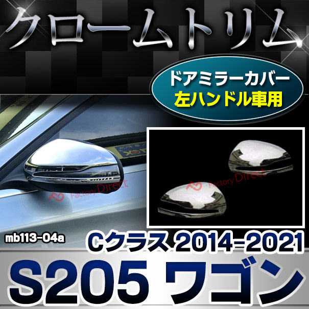 ri-mb113-04a(111-04) ドアミラーカバー用 (左ハンドル専用) Cクラス S205 ワゴン (2014.10-2021.05 H26.10-R03.05) クロームメッキトリム ガーニッシュ カバー Mercedes Benz メルセデスベンツ ( 車 サイドミラー アクセサリー 自動車 外装 ドレスアップ カスタム )