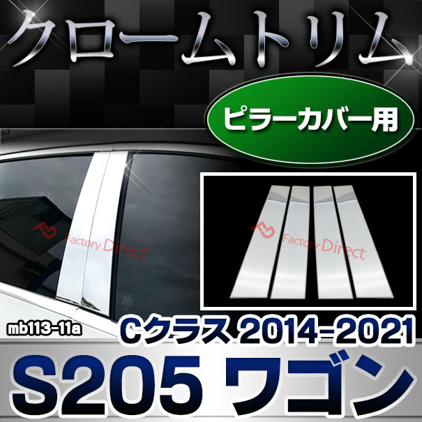 ri-mb113-11a(111-11) ドアピラーカバー用 Cクラス S205 ワゴン (2014.10-2021.05 H26.10-R03.05) クローム メッキパーツトリム ガーニッシュ カバー Mercedes Benz メルセデスベンツ ( ピラー 車 カスタム 外装 パーツ 部品 アクセサリー ドレスアップ クロム メッキ )