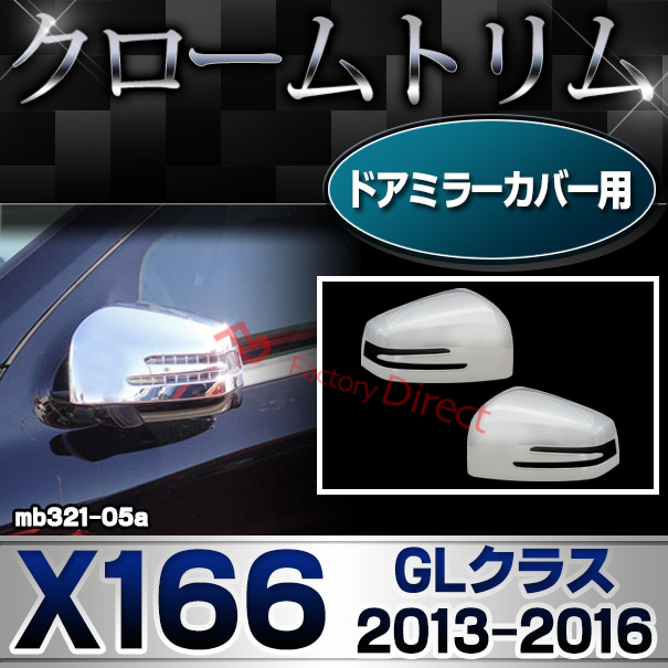 ri-mb321-05(402-11) ドアミラーカバー用 GLクラス X166 (2013.04-2016.03 H25.04-H28.03) MercedesBenz メルセデスベンツ クロームメッキトリム ガーニッシュカバー ( サイドミラー メッキ カスタム パーツ 車 ミラー ドレスアップ 自動車 アクセサリー 外装パーツ )