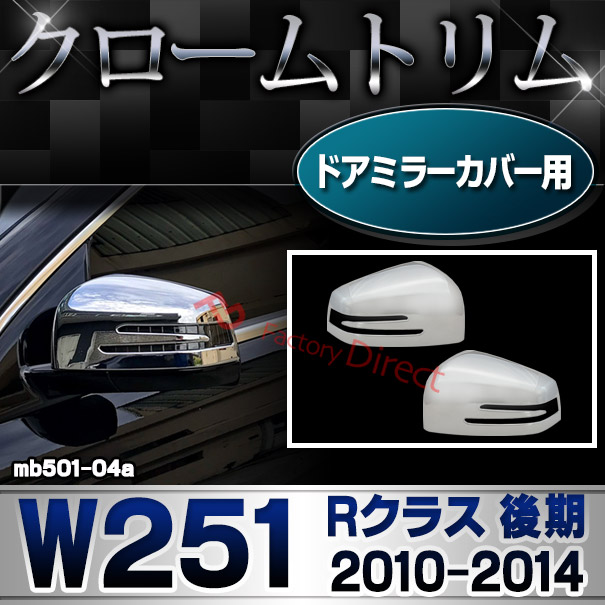 ri-mb501-04a(402-11) ドアミラーカバー用 Rクラス W251 (後期2010.11-2014.04 H22.11-H26.04) MercedesBenz メルセデスベンツ クロームメッキランプトリム ガーニッシュ カバー ( ベンツ メッキ パーツ ドアミラー アクセサリー 外装 )