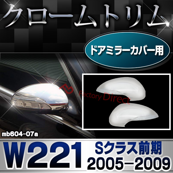 ri-mb604-07 ドアミラーカバー用 Sクラス W221 (前期 2005.10-2009.08 H17.10-H21.08) MercedesBenz メルセデスベンツ クロームメッキランプトリム ガーニッシュ カバー ( 外装パーツ ベンツ メッキ パーツ ドアミラー アクセサリー )