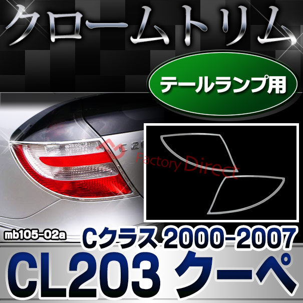 ri-mb105-02 テールライト用 Cクラス CL203 クーペ (2000.09-2007 H12.09-H19) MercedesBenz メルセデスベンツ クロームメッキトリム ガーニッシュカバー ( 外装パーツ テールランプ 車 ドレスアップ アクセサリー ライト リアガーニッシュ メッキ カーパーツ 鏡面 )