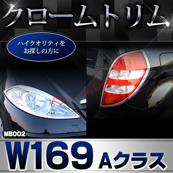 ri-mb002-02 テールライト用 Aクラス W169 (前期 2005.02-2008.08 H17.02-H20.08) Mercedes Benz メルセデス ベンツ クロームメッキトリム ガーニッシュ カバー ( テールランプ 外装 メッキパーツ アクセサリー 車用品 ライト カスタム ランプ クロムメッキ カー用品 )_4