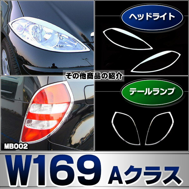 ri-mb002-02 テールライト用 Aクラス W169 (前期 2005.02-2008.08 H17.02-H20.08) Mercedes Benz メルセデス ベンツ クロームメッキトリム ガーニッシュ カバー ( テールランプ 外装 メッキパーツ アクセサリー 車用品 ライト カスタム ランプ クロムメッキ カー用品 )_5