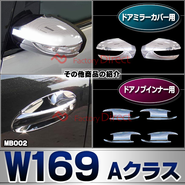 ri-mb002-02 テールライト用 Aクラス W169 (前期 2005.02-2008.08 H17.02-H20.08) Mercedes Benz メルセデス ベンツ クロームメッキトリム ガーニッシュ カバー ( テールランプ 外装 メッキパーツ アクセサリー 車用品 ライト カスタム ランプ クロムメッキ カー用品 )_6