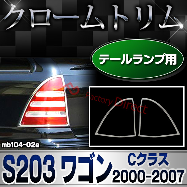 ri-mb104-02 テールライト用 Cクラス S203 ワゴン (2000.09-2007 H12.09-H19) MercedesBenz メルセデスベンツ クロームメッキトリム ガーニッシュカバー ( アクセサリー テールランプ カスタム クロム メッキ 外装 パーツ 車 カーパーツ ドレスアップ ABS樹脂製 改造 )