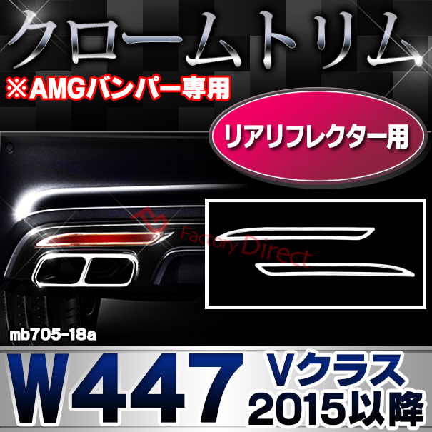 ri-mb705-18a(605-06) リアリフレクター用 Vクラス W447(2015以降 H27以降 ※AMGバンパー専用 横幅255mm) MercedesBenz メルセデスベンツ クローム メッキ トリム ガーニッシュ カバー ( カスタムパーツ アクセサリー ベンツ 外装 パーツ)